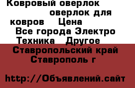 Ковровый оверлок Protex TY-2500 (оверлок для ковров) › Цена ­ 50 000 - Все города Электро-Техника » Другое   . Ставропольский край,Ставрополь г.